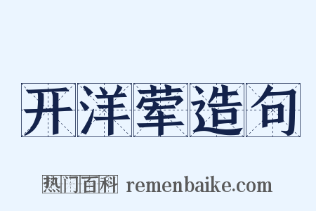 开洋荤造句是什么意思的图片